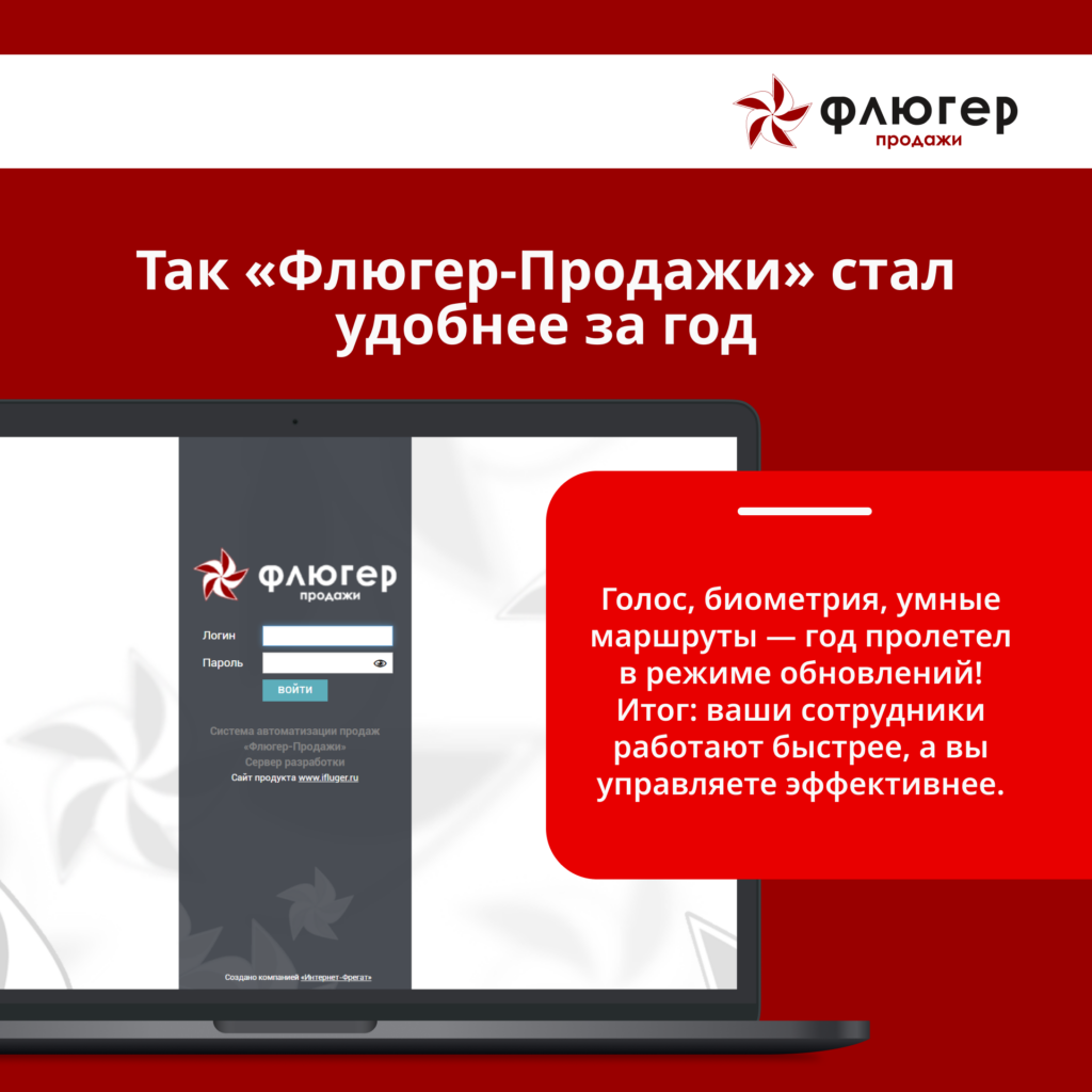 Подводим итоги года и сообщаем, что «Флюгер-Продажи» сильно прокачался!