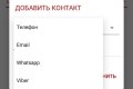 Добавление контакта